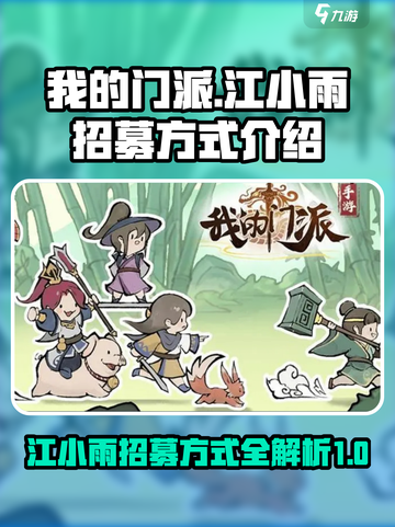 我的门派江小雨怎么触发介绍截图1