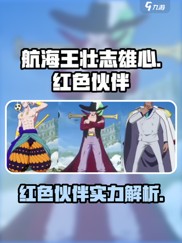 航海王壮志雄心🔥红色伙伴超强解析💎截图1