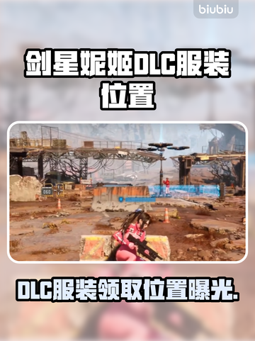 剑星妮姬DLC服装领取位置大揭秘💥🎮截图1