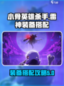 小骨英雄杀手雷神装备怎么带介绍