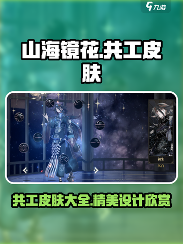 山海镜花共工皮肤介绍介绍截图1