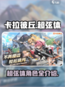 卡拉彼丘手游超弦体有哪些介绍