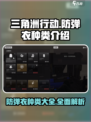 三角洲行动手游防弹衣有哪些介绍