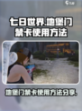 七日世界地堡门禁卡怎么用介绍