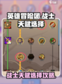 英雄冒险团战士天赋怎么点介绍