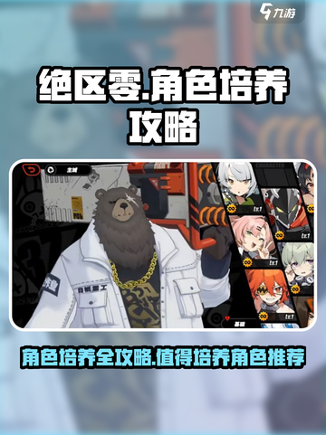 绝区零🔥必培养角色大揭秘！新手必看✨截图1