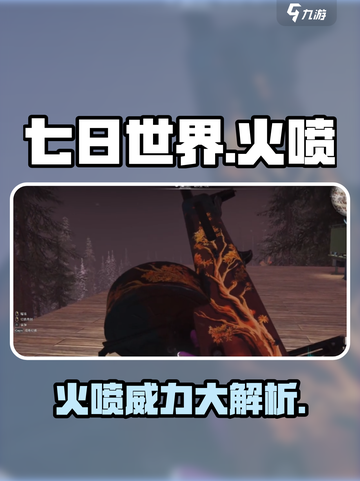 七日世界🔥火喷威力大揭秘！新手必看👇截图1