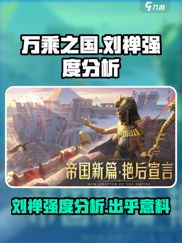 《万乘之国》刘禅强度分析🔥超强还是鸡肋？💥截图1