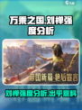《万乘之国》刘禅强度分析🔥超强还是鸡肋？💥