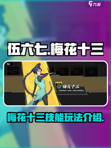 伍六七暗影交锋梅花十三怎么玩介绍截图1