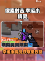 像素射击幸运小精灵厉害吗介绍