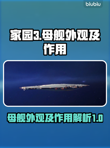 家园3母舰外观大起底，科幻迷必看🔥🚀截图1
