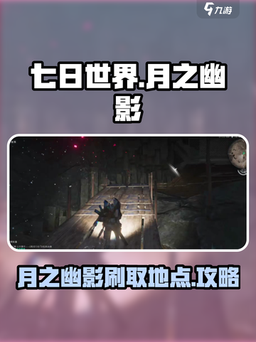 七日世界月之幽影从哪里刷介绍截图1