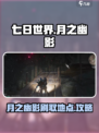 七日世界月之幽影从哪里刷介绍