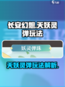 长安幻想手游天妖灵弹怎么玩介绍