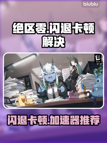 💥绝区零闪退卡顿？速用加速器解决！🎮截图1