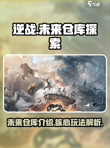 逆战未来仓库是什么介绍截图1