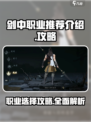 剑中职业攻略详解介绍