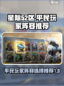 星际52区平民玩家阵容选择哪个介绍