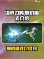 境界刀鸣能联机吗介绍