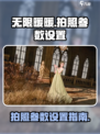 无限暖暖拍照参数设置介绍介绍