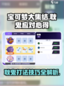 宝可梦大集结💡耿鬼打法攻略，轻松应对小鬼挑战！