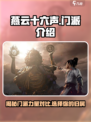 燕云十六声🔥门派大全，游戏党必看！