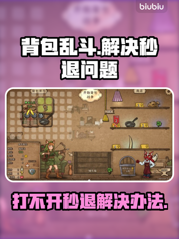 背包乱斗🔥秒退解决秘籍，轻松搞定🌟截图1