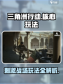 三角洲行动手游主要玩法是什么介绍