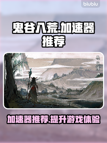 鬼谷八荒🔥加速器推荐，玩游戏必备神器！截图1