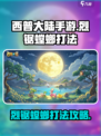 西普大陆手游烈锯螳螂怎么打介绍