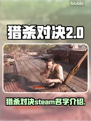 猎杀对决💥Steam英文名大曝光！🔥截图1