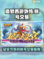 造梦西游外传账号交易🔥安全平台推荐🎉