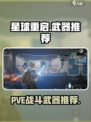 星球重启🔥PVE必备神兵利器排行榜！✨