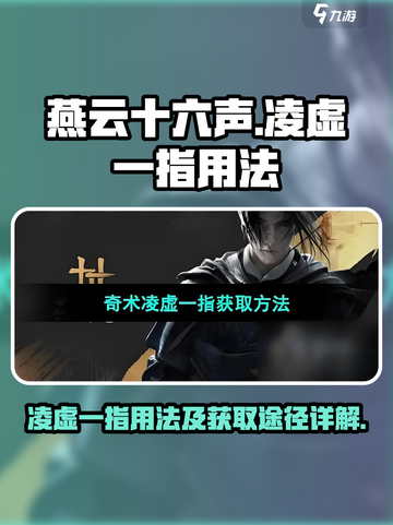 燕云十六声凌虚一指怎么用介绍截图1