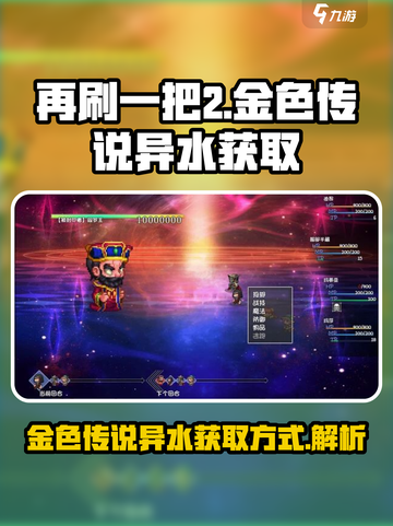 再刷一把2金色传说异水怎么获取介绍截图1