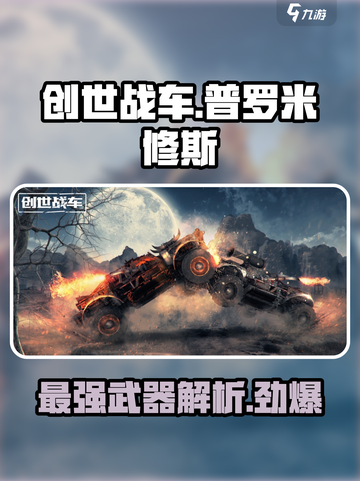 创世战车🔥普罗米修斯V型武器全面解析！截图1