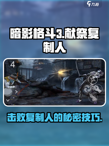暗影格斗3献祭复制人打法攻略介绍截图1