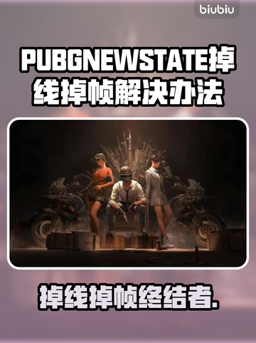🔥PUBG未来之役掉线？速看解决办法！🎮✨截图1