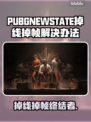 🔥PUBG未来之役掉线？速看解决办法！🎮✨