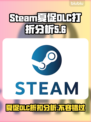 Steam夏促来了！2025年DLC打折全分析🔥🎮