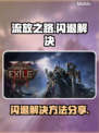 🎮流放之路闪退？一招彻底解决！