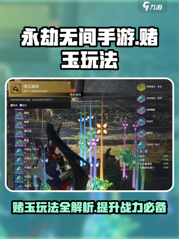 永劫无间手游赌玉玩法🔥超详细攻略来了！截图1