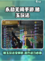 永劫无间手游赌玉玩法🔥超详细攻略来了！