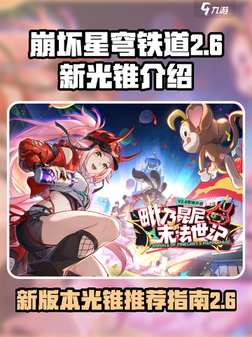 崩坏星穹铁道2.6新光锥介绍介绍截图1