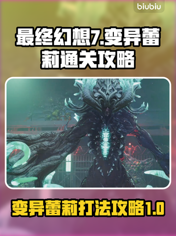 最终幻想7重生🔥变异蕾莉打法攻略💎截图1