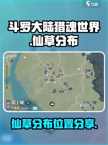 斗罗大陆猎魂世界🔥仙草分布位置大曝光！截图1