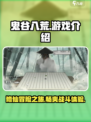 鬼谷八荒游戏介绍介绍