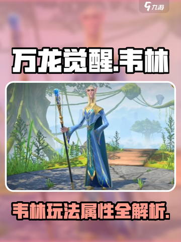 万龙觉醒韦林怎么玩介绍截图1