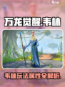 万龙觉醒韦林怎么玩介绍
